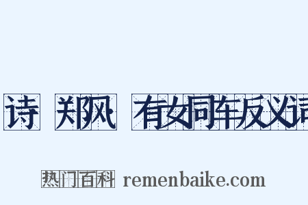 诗·郑风·有女同车反义词是什么意思的图片